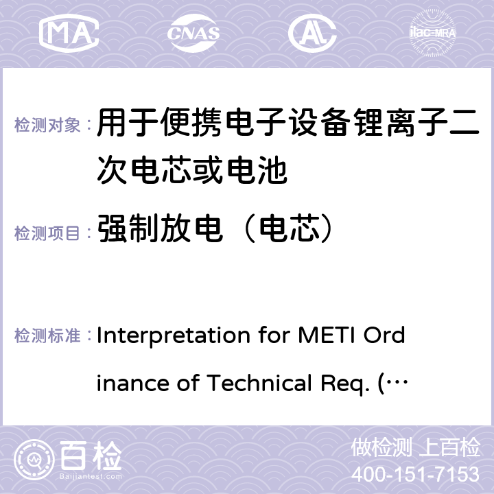 强制放电（电芯） 用于便携电子设备的锂离子二次电芯或电池-安全测试 Interpretation for METI Ordinance of Technical Req. (R01.12.25), Appendix 9 9.3.8
