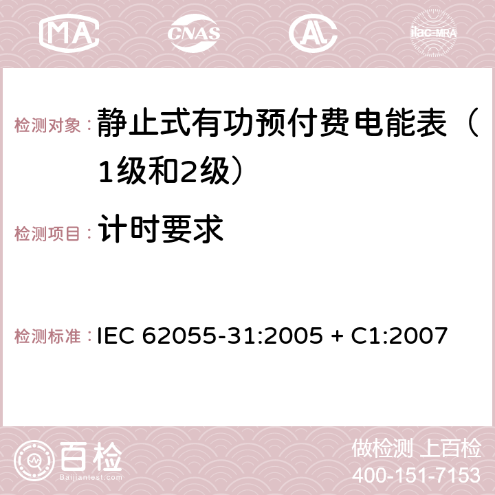 计时要求 IEC 62055-31-2005 电能测量 付费系统 第31部分:特殊要求 静止式付费有功电能表(1和2级)