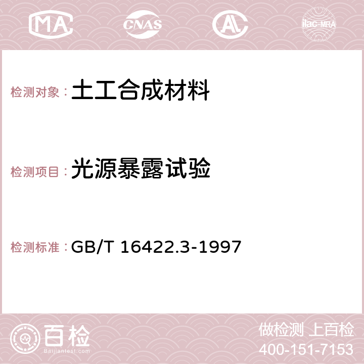 光源暴露试验 GB/T 16422.3-1997 塑料实验室光源暴露试验方法 第3部分:荧光紫外灯