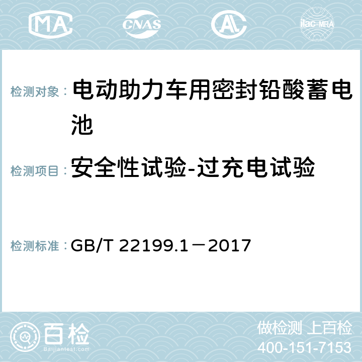 安全性试验-过充电试验 电动助力车用阀控式铅酸蓄电池 第1部分：技术条件 GB/T 22199.1－2017 5.14