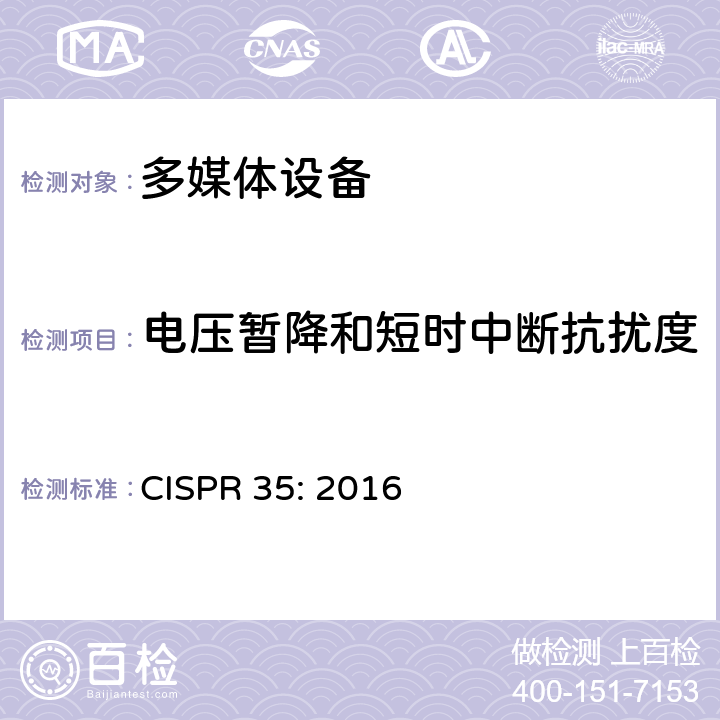 电压暂降和短时中断抗扰度 多媒体设备电磁兼容抗扰度要求 CISPR 35: 2016 4.2.6