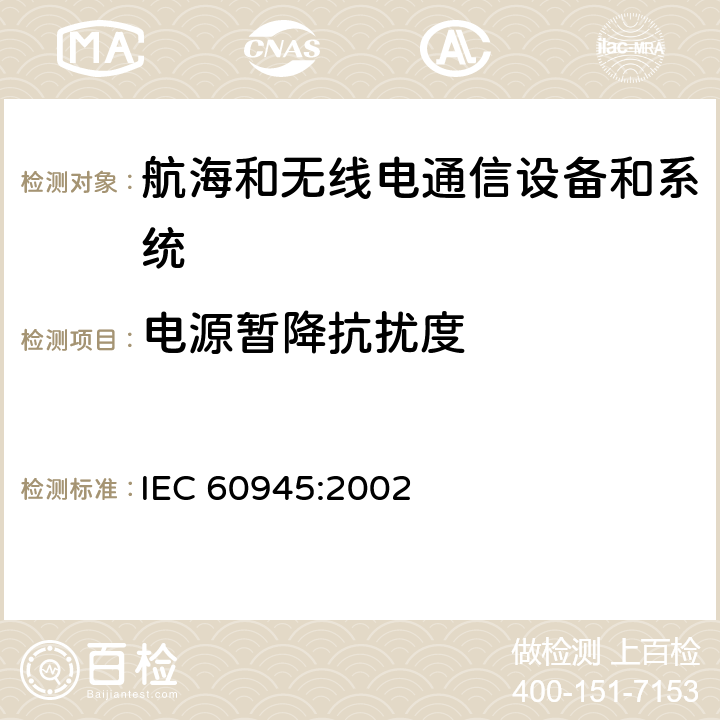 电源暂降抗扰度 航海和无线电通信设备和系统-一般要求-试验方法和要求的试验结果 IEC 60945:2002 10.7