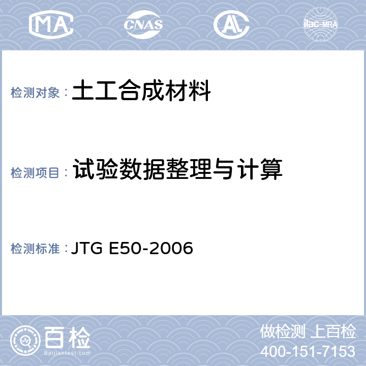 试验数据整理与计算 公路土工合成材料试验规程 JTG E50-2006 T 1102-2006