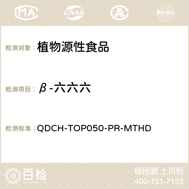 β-六六六 植物源食品中多农药残留的测定  QDCH-TOP050-PR-MTHD