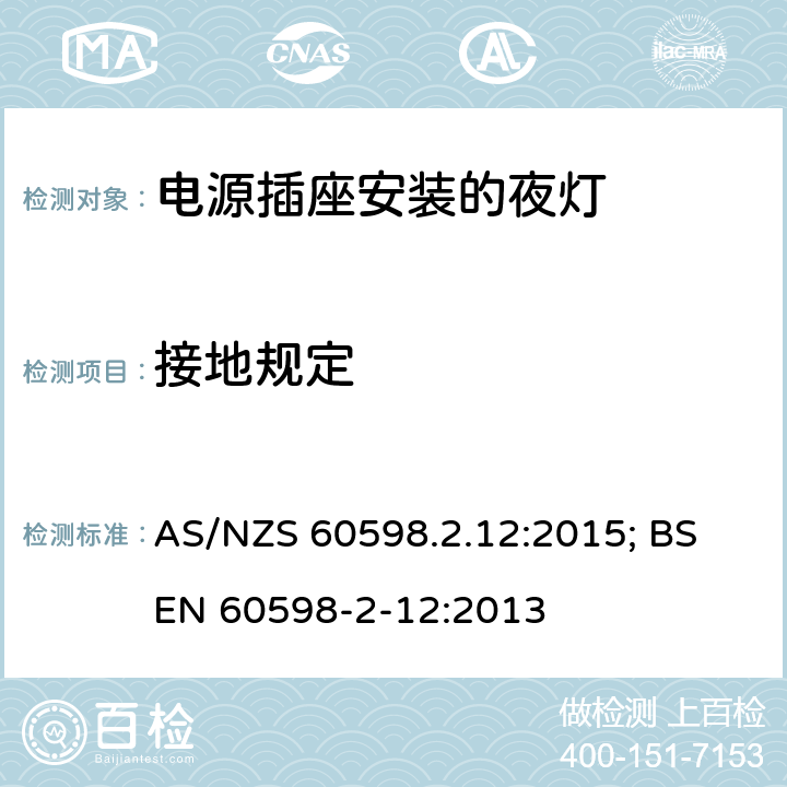 接地规定 灯具 第2-12部分：特殊要求 电源插座安装的夜灯 AS/NZS 60598.2.12:2015; BS EN 60598-2-12:2013 12.9