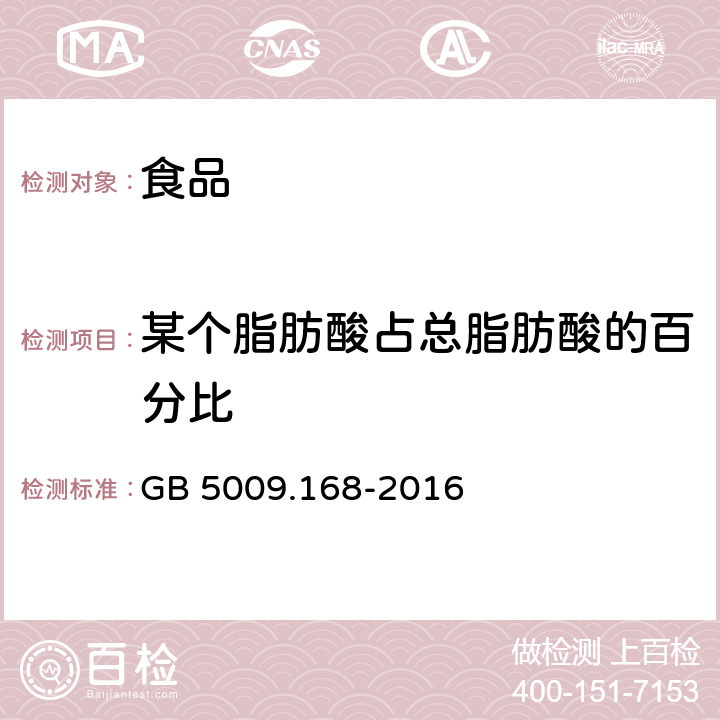 某个脂肪酸占总脂肪酸的百分比 食品安全国家标准 食品中脂肪酸的测定 GB 5009.168-2016