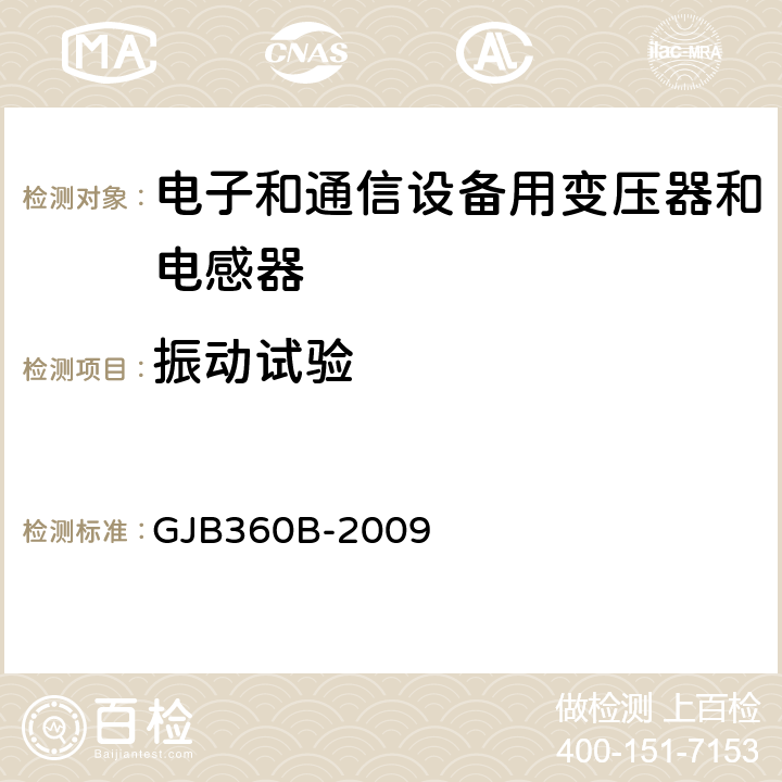 振动试验 电子及电气元件试验方法 GJB360B-2009 方法204