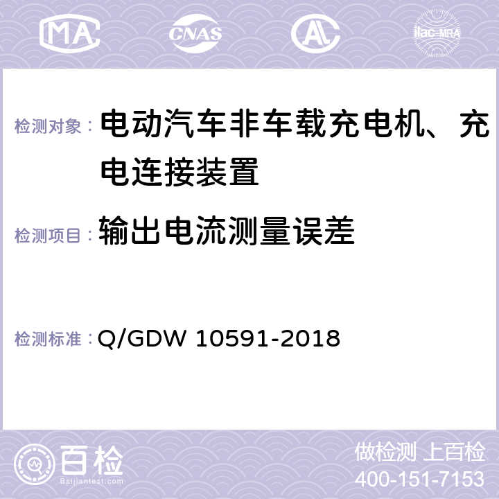 输出电流测量误差 国家电网公司电动汽车非车载充电机检验技术规范 Q/GDW 10591-2018 5.7.16
