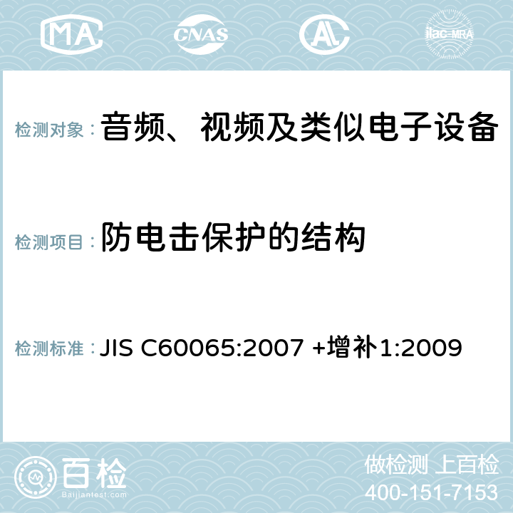防电击保护的结构 音频、视频及类似电子设备 安全要求 JIS C60065:2007 +增补1:2009 8
