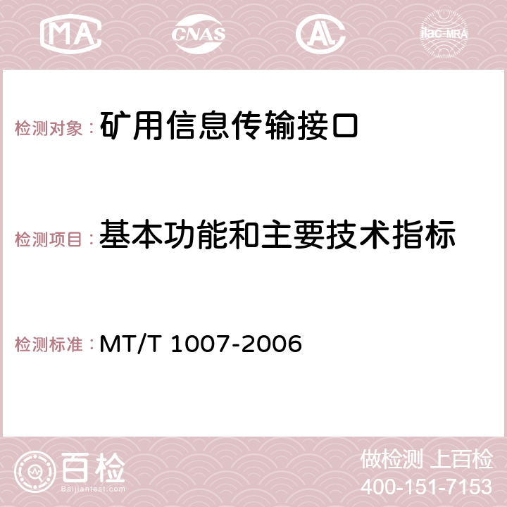 基本功能和主要技术指标 矿用信息传输接口 MT/T 1007-2006 4.4、4.5