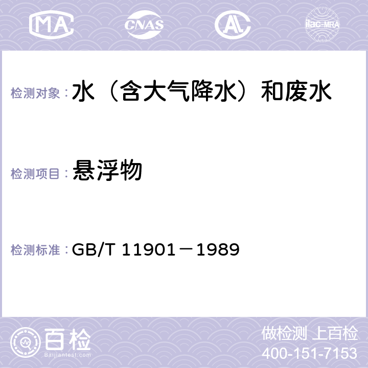 悬浮物 《水质 悬浮物的测定 重量法》 GB/T 11901－1989