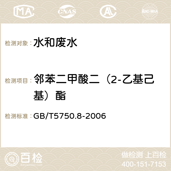 鄰苯二甲酸二（2-乙基己基）酯 生活飲用水標準檢驗方法 有機物指標?氣相色譜法 GB/T5750.8-2006 12
