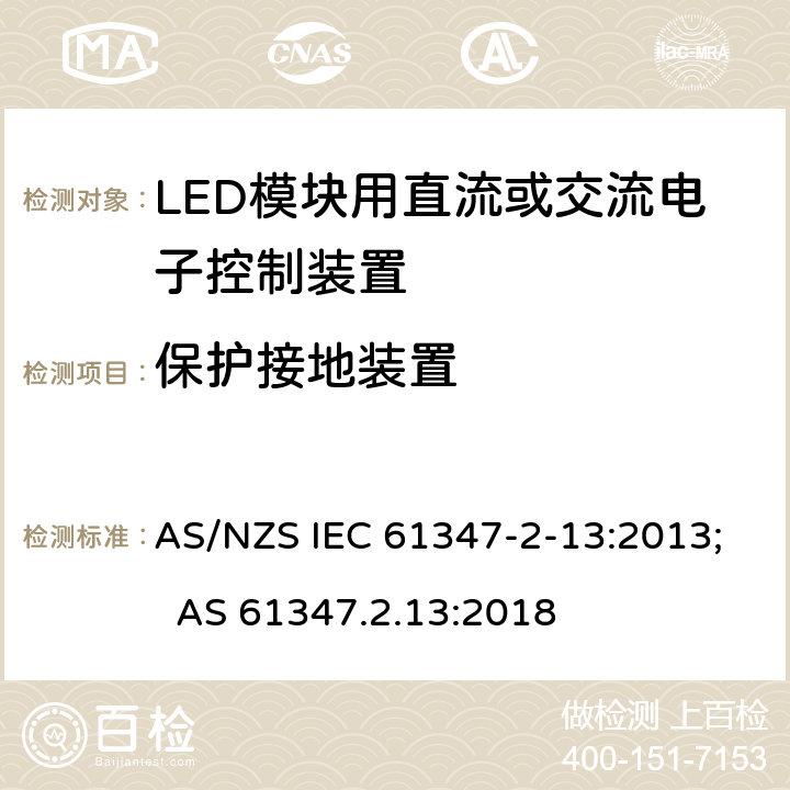 保护接地装置 灯的控制装置 第14部分：LED模块用直流或交流电子控制装置的特殊要求 AS/NZS IEC 61347-2-13:2013; AS 61347.2.13:2018 10