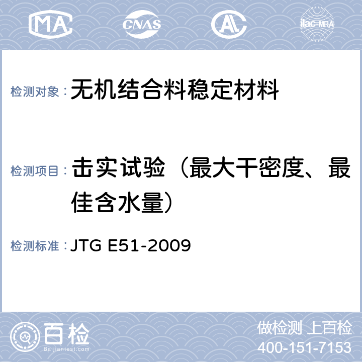 击实试验（最大干密度、最佳含水量） JTG E51-2009 公路工程无机结合料稳定材料试验规程