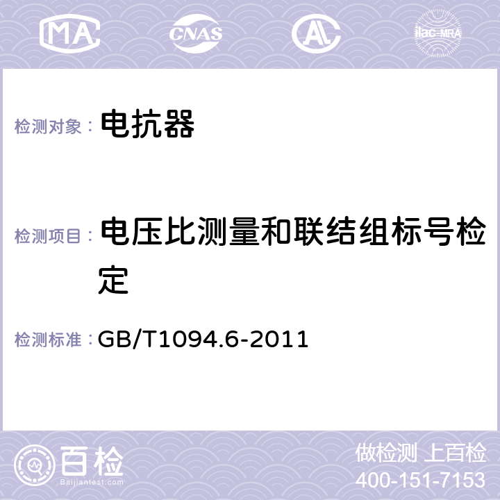 電壓比測(cè)量和聯(lián)結(jié)組標(biāo)號(hào)檢定 電抗器 GB/T1094.6-2011 10.9.2