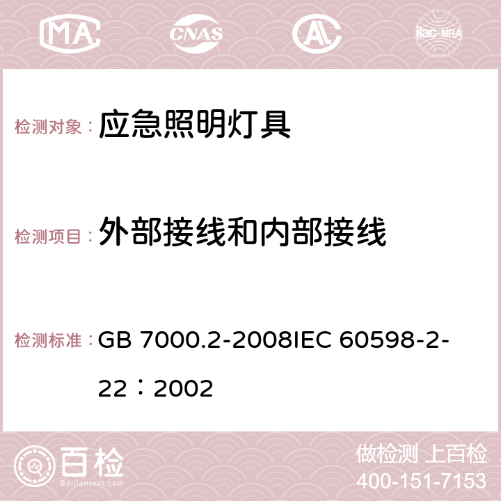 外部接线和内部接线 灯具 第2－22部分：特殊要求 应急照明灯具 GB 7000.2-2008
IEC 60598-2-22：2002 10