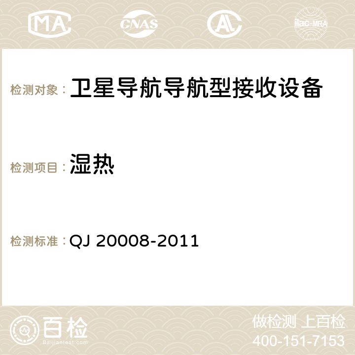 湿热 卫星导航接收机基带处理集成电路性能要求及测试方法 QJ 20008-2011 6.3.16.3