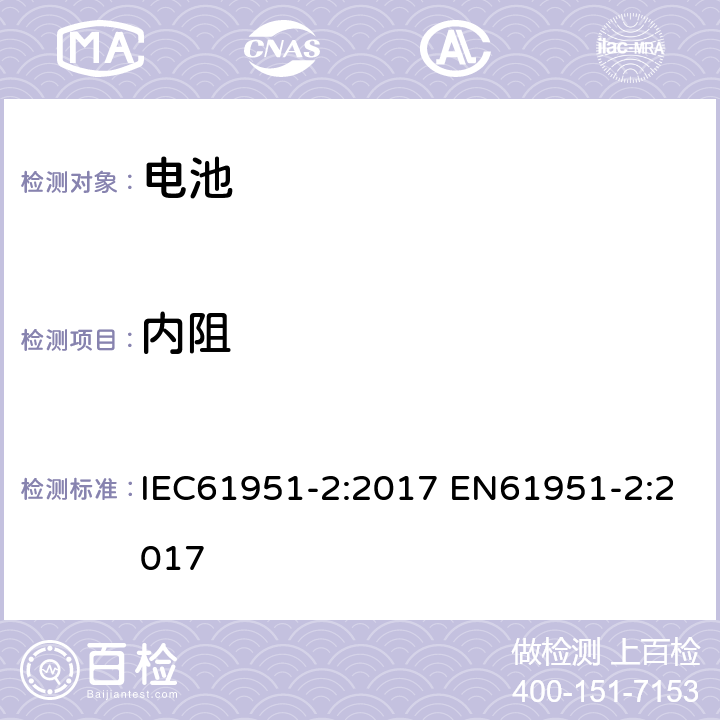 内阻 含碱性或其他非酸性电解质的蓄电池和蓄电池组——便携式密封单体蓄电池.第2部分:金属氢化物镍电池 IEC61951-2:2017 EN61951-2:2017 7.12