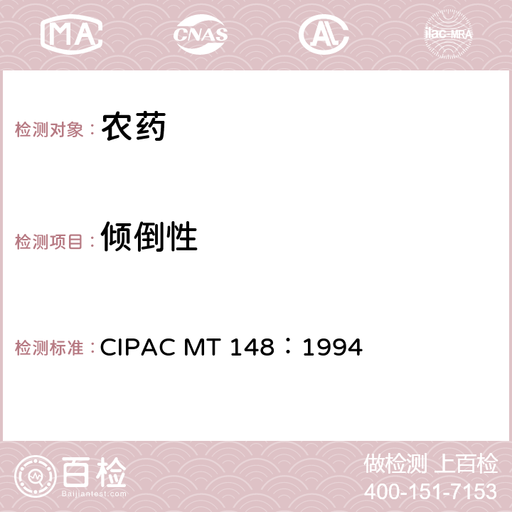 倾倒性 悬浮剂的倾倒性 CIPAC MT 148：1994