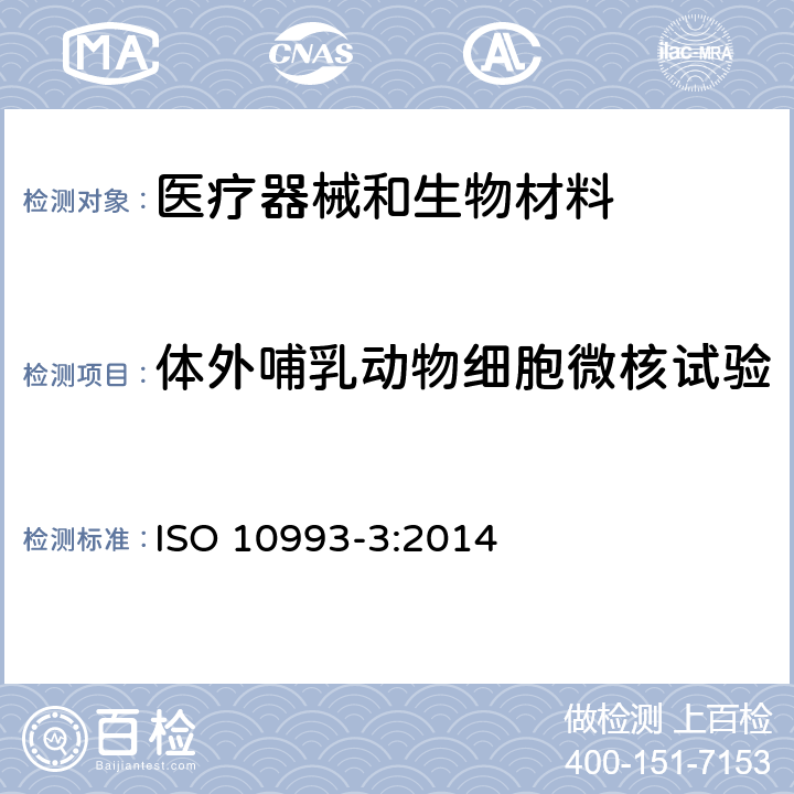 体外哺乳动物细胞微核试验 医疗器械生物学评价 第3部分:遗传毒性、致癌性和生殖毒性试验 ISO 10993-3:2014