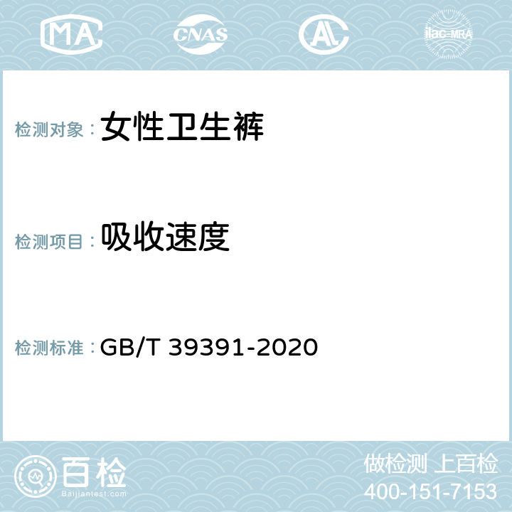 吸收速度 女性卫生裤 GB/T 39391-2020 5.2