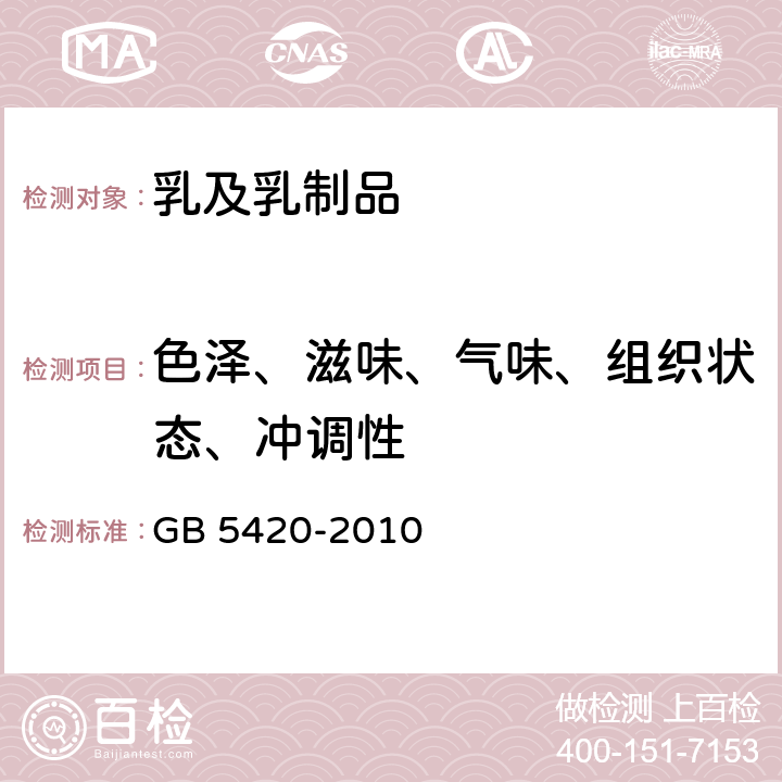 色泽、滋味、气味、组织状态、冲调性 食品安全国家标准 干酪 GB 5420-2010