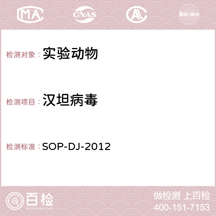 汉坦病毒 汉坦病毒检测方法 SOP-DJ-2012