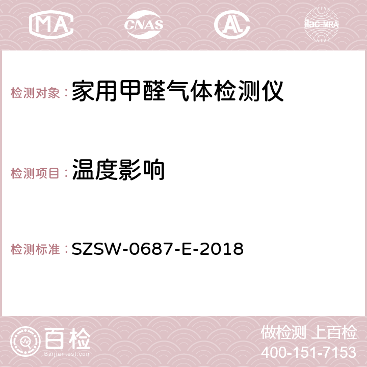 温度影响 家用甲醛气体检测仪检测方法 SZSW-0687-E-2018 6.4