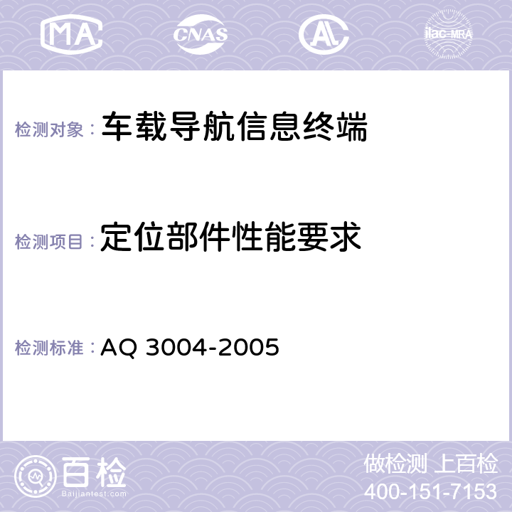 定位部件性能要求 Q 3004-2005 危险化学品汽车运输安全监控车载终端技术要求 A 5.3.1、5.3.2、5.3.3、5.3.4