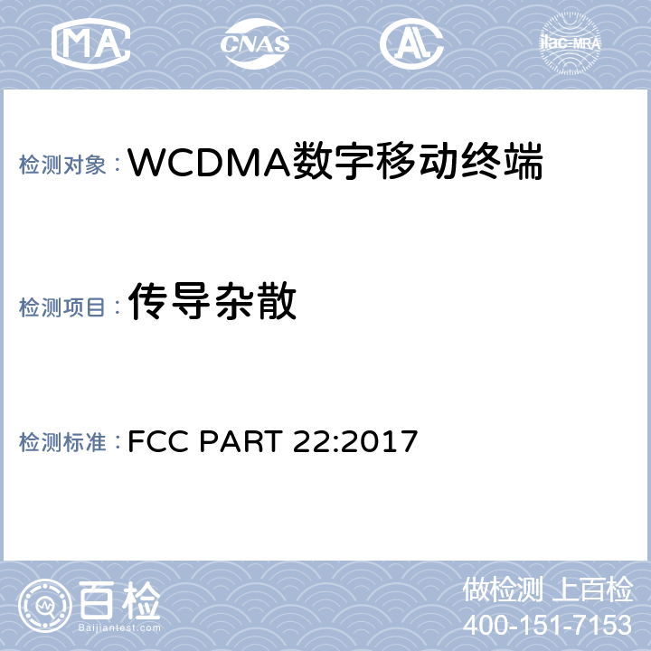 传导杂散 频率分配和射频条款：通用规章制度; 公共移动服务;个人通讯服务;工作在1710-1755MHz以及2110-2155MHz的高级无线服务设备 FCC PART 22:2017 2.1051; 2.1057;
22.917; 24.238