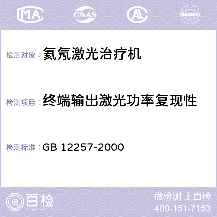 终端输出激光功率复现性 氦氖激光治疗机通用技术条件 GB 12257-2000 5.4