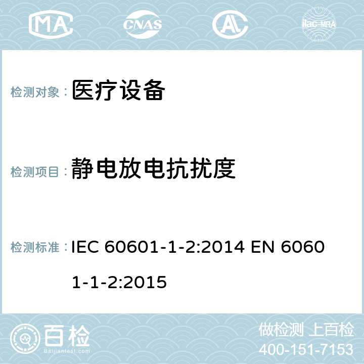 静电放电抗扰度 医用电气设备.第1-2部分:基本安全和主要性能的一般要求.间接标准:电磁兼容性.要求和实验 IEC 60601-1-2:2014 
EN 60601-1-2:2015 条款 6.2.2