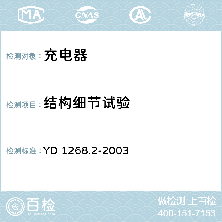 結(jié)構(gòu)細(xì)節(jié)試驗(yàn) 移動(dòng)通信手持機(jī)充電器的安全要求和試驗(yàn)方法 YD 1268.2-2003 5.3.2