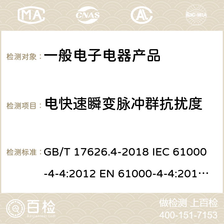 电快速瞬变脉冲群抗扰度 电磁兼容 试验和测量技术 电快速瞬变脉冲群抗扰度试验 GB/T 17626.4-2018 IEC 61000-4-4:2012 EN 61000-4-4:2012 BS 2EN 61000-4-4:2012