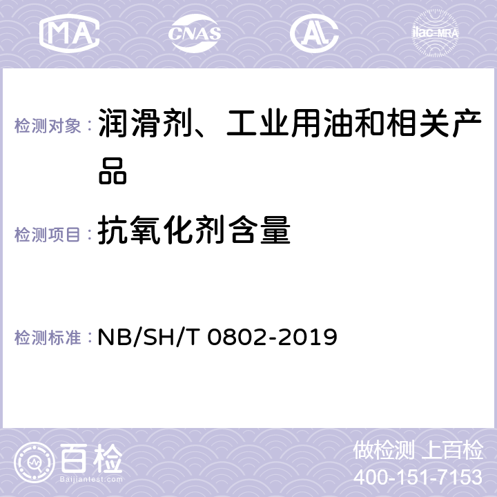 抗氧化剂含量 绝缘油中2,6-二叔丁基对甲酚的测定 红外光谱法 NB/SH/T 0802-2019