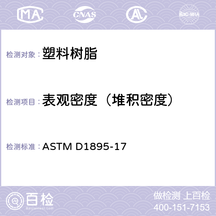 表观密度（堆积密度） ASTM D1895-17 塑料堆积密度、体积系数和可倾注性试验方法 