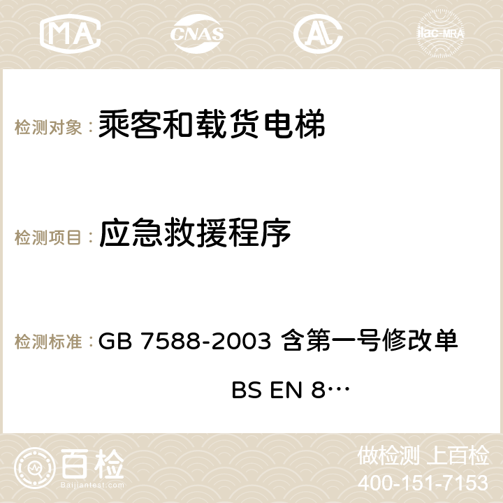 应急救援程序 电梯制造与安装安全规范 GB 7588-2003 含第一号修改单 BS EN 81-1:1998+A3：2009 15.4.3,16.3