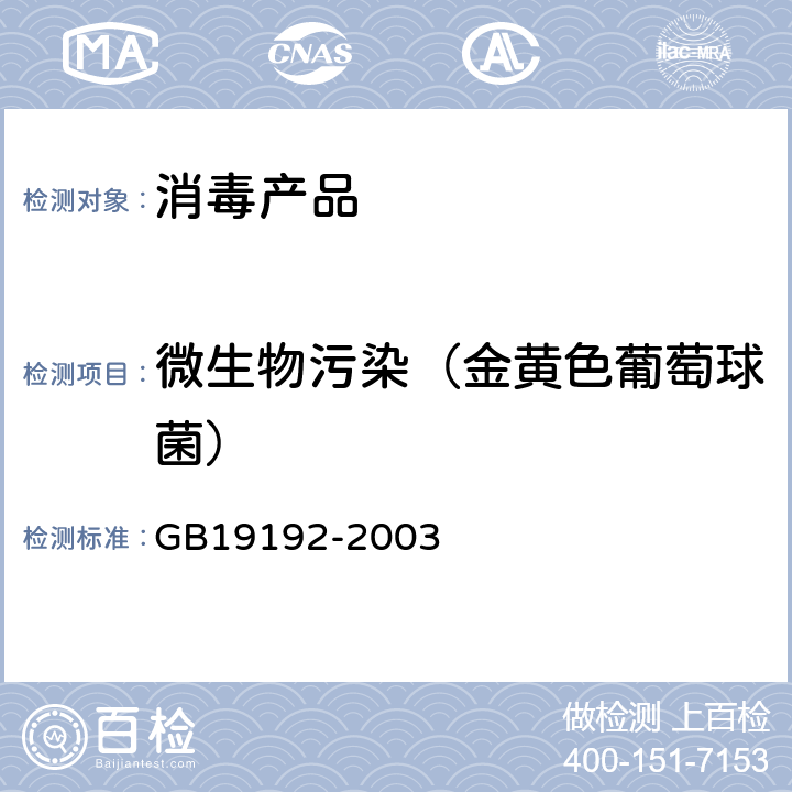 微生物污染（金黄色葡萄球菌） 隐形眼镜护理液卫生要求 GB19192-2003 5.2.3致病菌