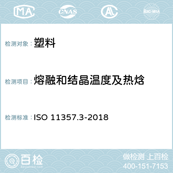 熔融和结晶温度及热焓 塑料 差示扫描量热法(DSC) 第3部分：熔化和结晶的温度和焓的测定 ISO 11357.3-2018