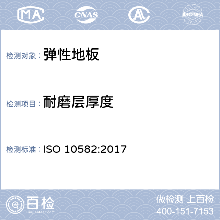 耐磨层厚度 弹性地面覆盖物 非均质聚氯乙烯地面覆盖物 规范 ISO 10582:2017 4.2