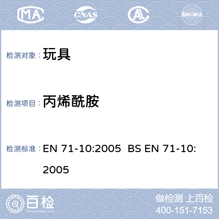 丙烯酰胺 玩具安全 第10部分：有机化学化合物 样品制备及提取 EN 71-10:2005 BS EN 71-10:2005 条款 6