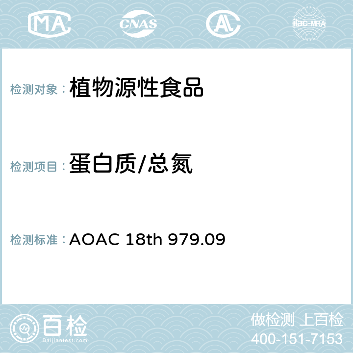 蛋白质/总氮 谷物蛋白测定 AOAC 18th 979.09