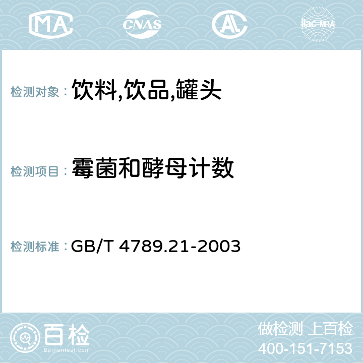 霉菌和酵母计数 食品卫生微生物学检验 冷冻饮品,饮料检验 GB/T 4789.21-2003 （5.4）