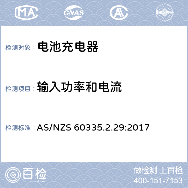 输入功率和电流 家用和类似用途电器的安全 第2-29部分: 电池充电器的特殊要求 AS/NZS 60335.2.29:2017 10