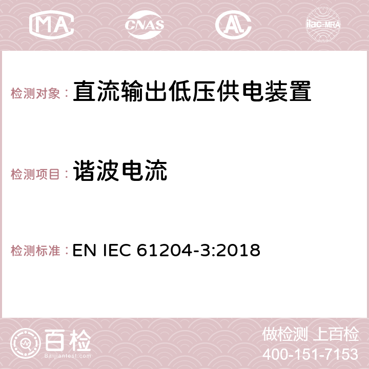 谐波电流 低压开关电源 第3部分 电磁兼容 EN IEC 61204-3:2018 6.2.2