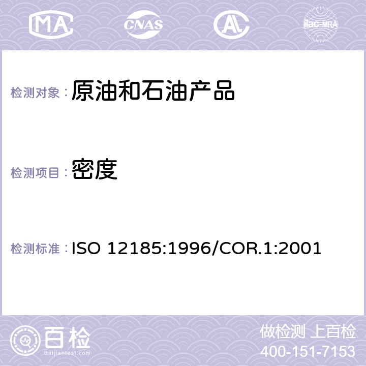 密度 原油和石油产品 密度测定 振动U型管法 ISO 12185:1996/COR.1:2001