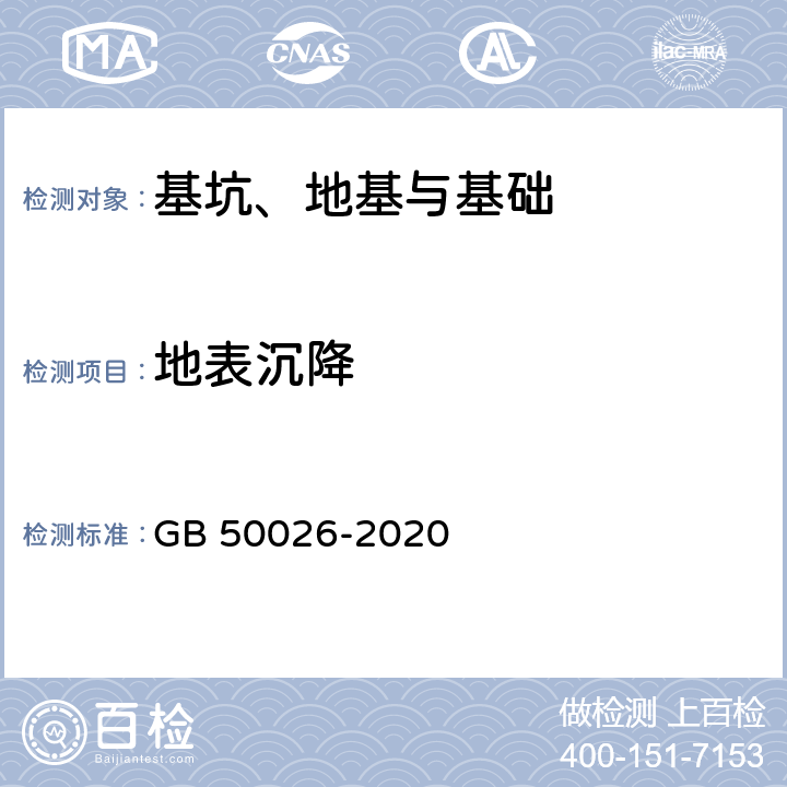 地表沉降 工程测量标准 GB 50026-2020 10