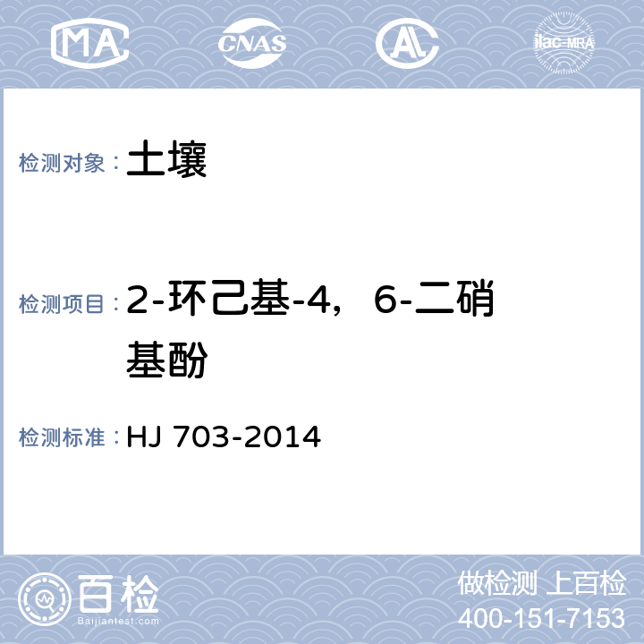 2-环己基-4，6-二硝基酚 土壤和沉积物 酚类化合物的测定 气相色谱法 HJ 703-2014