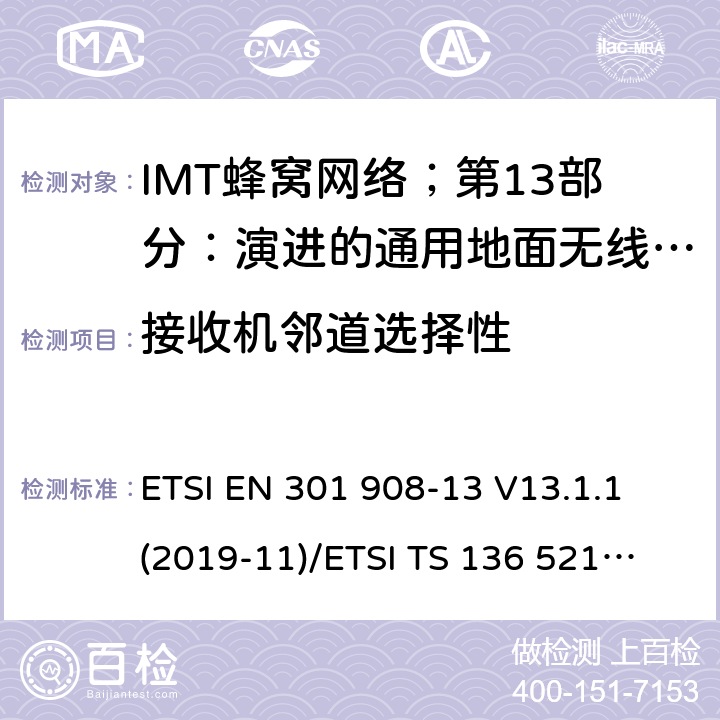 接收机邻道选择性 IMT蜂窝网络；第13部分：演进的通用地面无线电接入（E-UTRA）用户设备（UE） ETSI EN 301 908-13 V13.1.1 (2019-11)
/ETSI TS 136 521-1 V15.2.0 (2018-10) 4.2.6