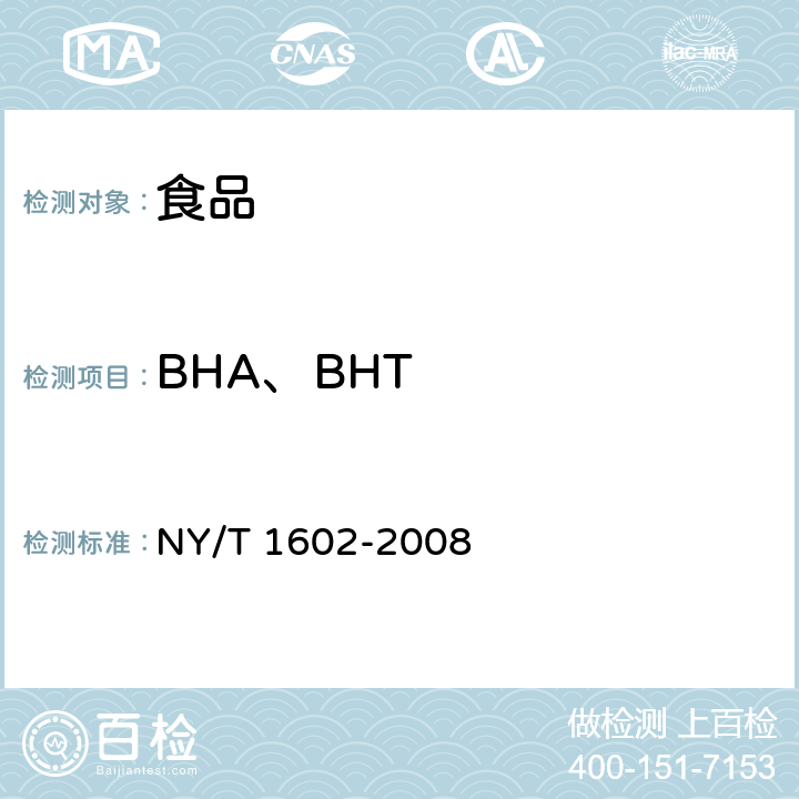 BHA、BHT 植物油中叔丁基羟基茴香醚（BHA）、2,6-二叔丁基对甲酚（BHT）和特丁基对苯二酚（TBHQ）的测定 高效液相色谱法 NY/T 1602-2008